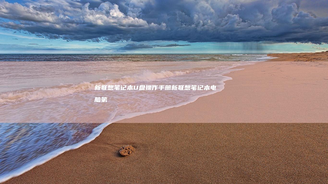 新联想笔记本U盘操作手册 (新联想笔记本电脑第一次开机教程)