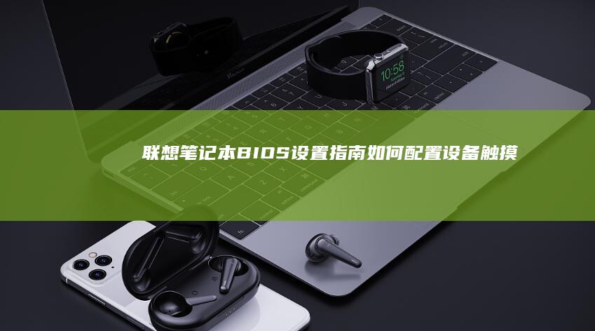 联想笔记本BIOS设置指南：如何配置设备触摸键功能 (联想笔记本bios怎么恢复出厂设置)