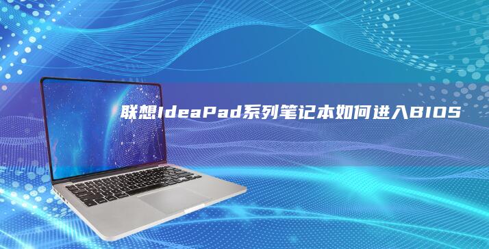 联想IdeaPad系列笔记本如何进入BIOS (联想ideapad)