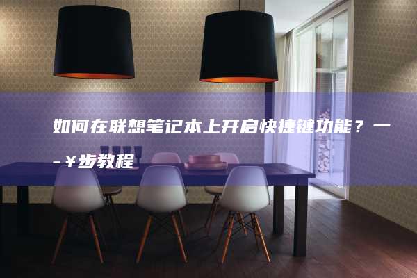 如何在联想笔记本上开启快捷键功能？一步步教程 (如何在联想笔记本上安装打印机)
