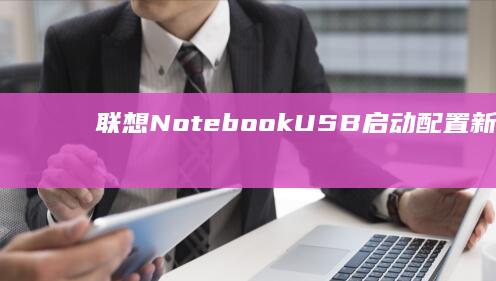 联想Notebook USB启动配置：新手友好的分步教程 Tutorial (联想note8)