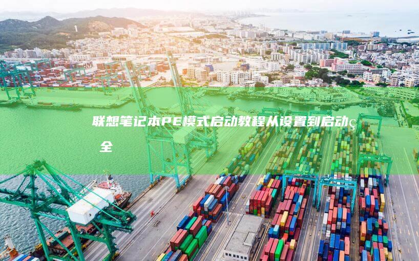 联想笔记本PE模式启动教程：从设置到启动的全过程指南 (联想笔记本pin码忘记了怎么解锁)