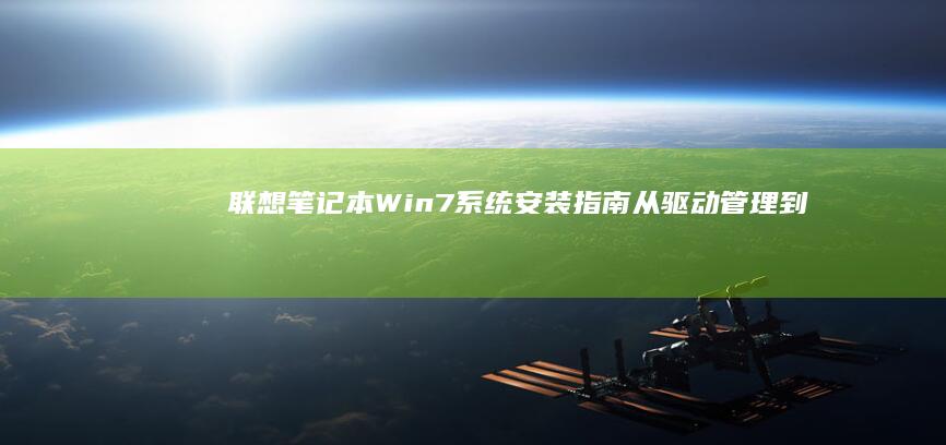 联想笔记本Win7系统安装指南：从驱动管理到系统设置优化 (联想笔记本wifi开关在哪里)