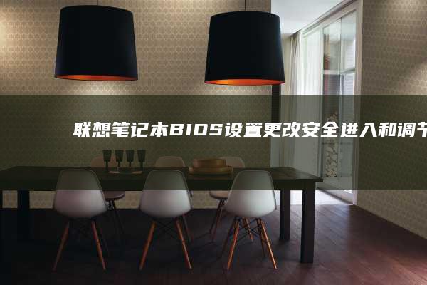 联想笔记本BIOS设置更改：安全进入和调节硬件参数的方法 (联想笔记本bios怎么进入)