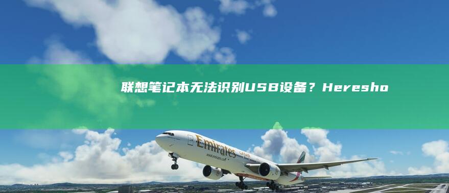 联想笔记本无法识别USB设备？Heres how to find and fix the issue step by step. (联想笔记本无线开关在哪里)