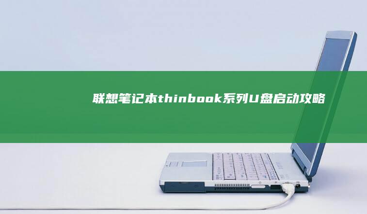 联想笔记本thinbook系列U盘启动攻略:(controllerAsToolbar incap trademarks) (联想笔记本thinkbook)