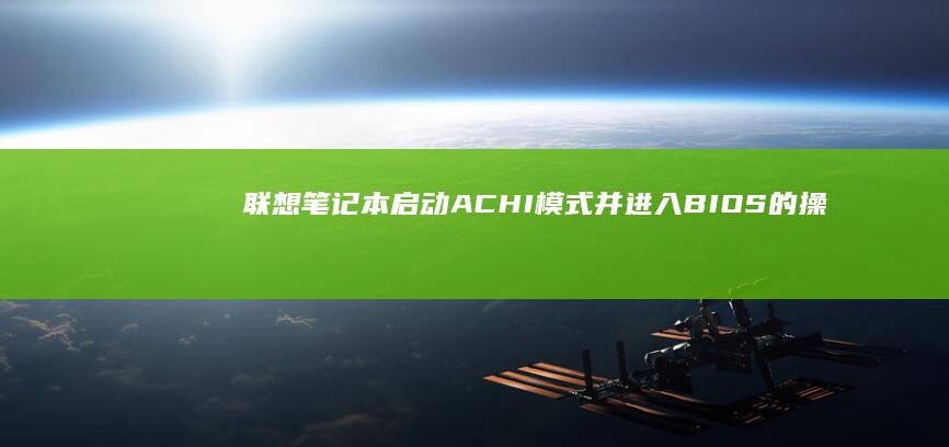 联想笔记本启动ACHI模式并进入BIOS的操作方法 (联想笔记本启动u盘按什么键)