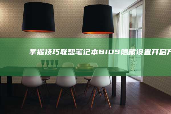 掌握技巧：联想笔记本BIOS隐藏设置开启方法与注意事项指南 (什么是联连)