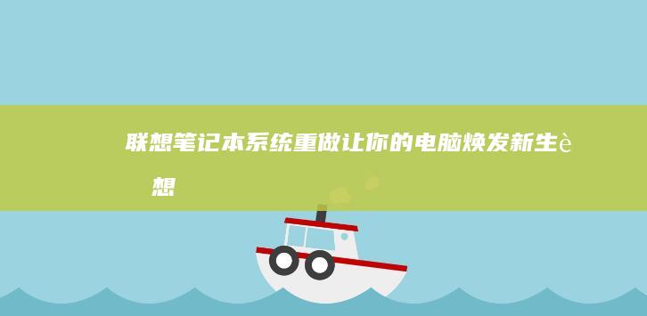 联想笔记本系统重做：让你的电脑焕发新生 (联想笔记本系统重装)