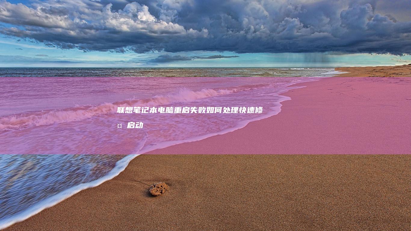 联想笔记本电脑重启失败如何处理：快速修复启动问题的专家建议 (联想笔记本电池更换价格)