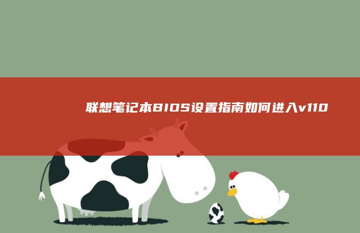 联想笔记本BIOS设置指南：如何进入v110 BIOS并进行常见操作 (联想笔记本bios怎么进入)