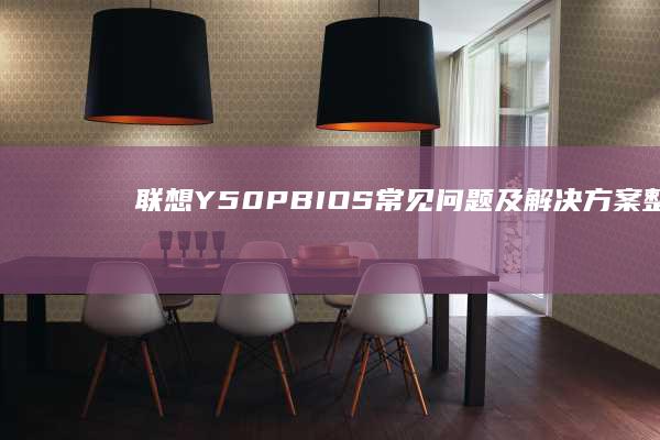 联想Y50P BIOS常见问题及解决方案整理 (联想y50p-70笔记本参数)