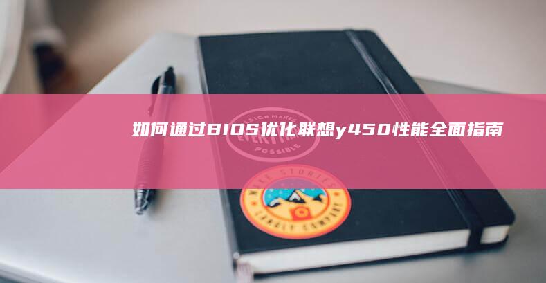 如何通过BIOS优化联想y450性能全面指南 (如何通过表格数据生成饼状图)