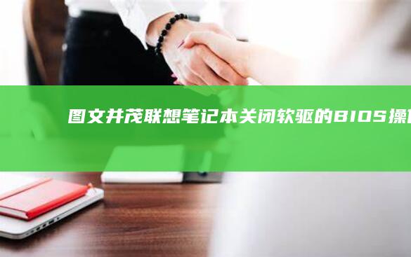 图文并茂：联想笔记本关闭软驱的BIOS操作指南 (图文并茂联欢会初稿怎么设计)
