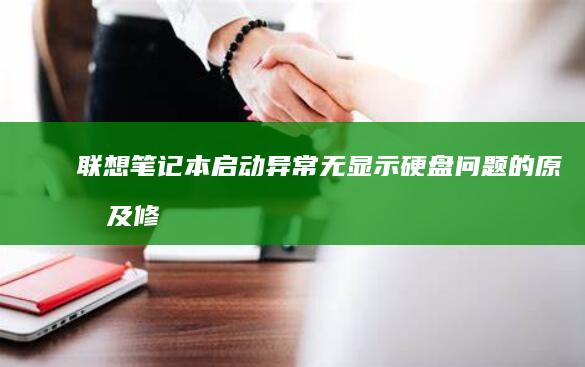 联想笔记本启动异常：无显示硬盘问题的原因及修复方法 (联想笔记本启动u盘按什么键)