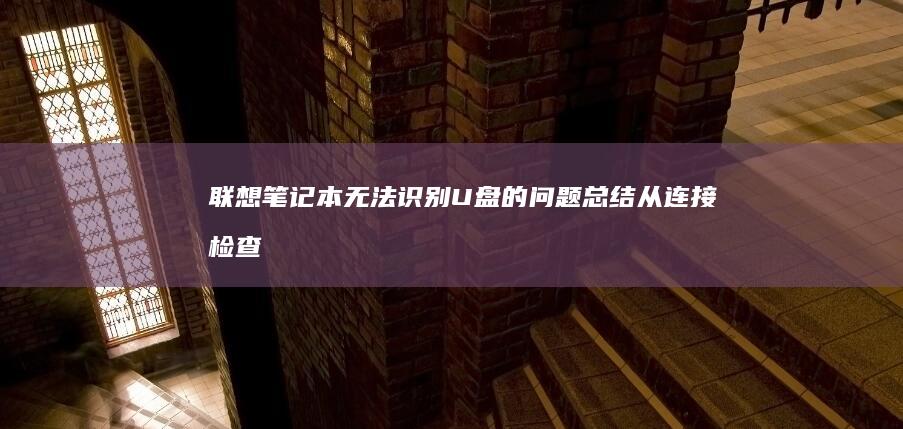 联想笔记本无法识别U盘的问题总结：从连接检查到设备管理器设置，逐步解决U盘不可用问题 (联想笔记本无线开关在哪里)