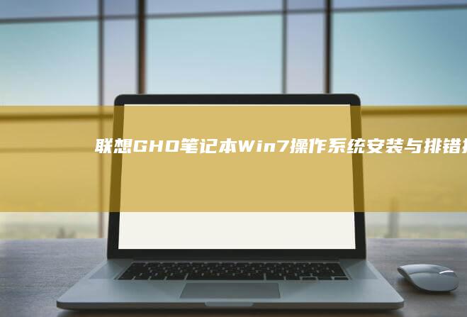 联想GHO笔记本Win7操作系统安装与排错指南 (联想usi笔)