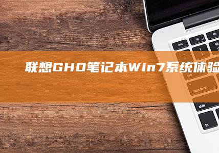 联想GHO笔记本Win7系统体验：适合预算有限的入门用户 (联想的笔怎么用)