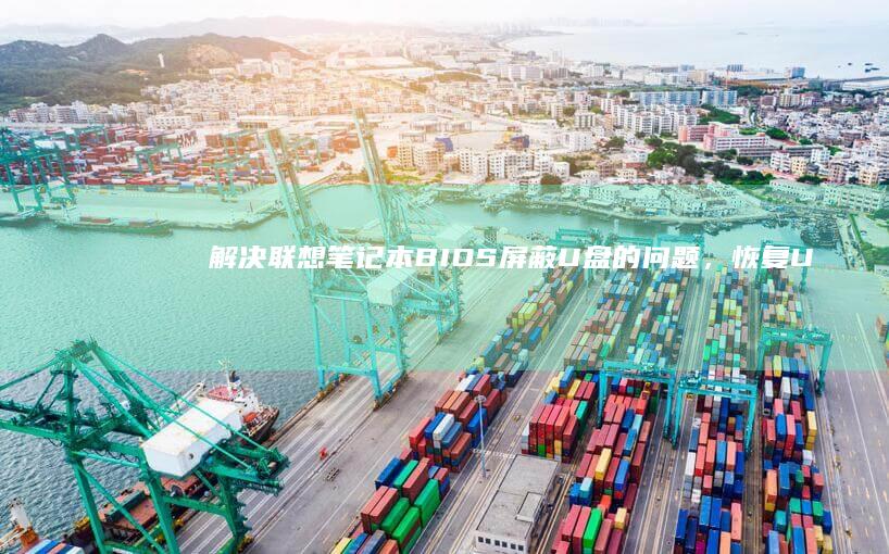解决联想笔记本BIOS屏蔽U盘的问题，恢复USB接口功能 (解决联想笔记本侧面小灯闪烁问题的方法)