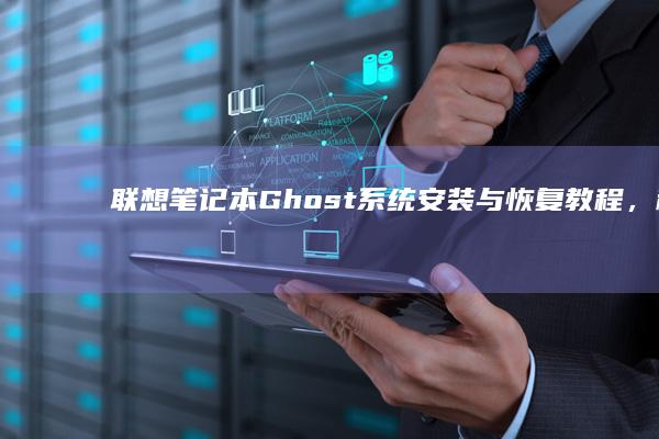 联想笔记本Ghost系统安装与恢复教程，稳定又高效 (联想笔记本g470配置参数)