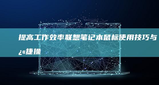 提高工作效率：联想笔记本鼠标使用技巧与快捷操作分享 (提高工作效率英语)