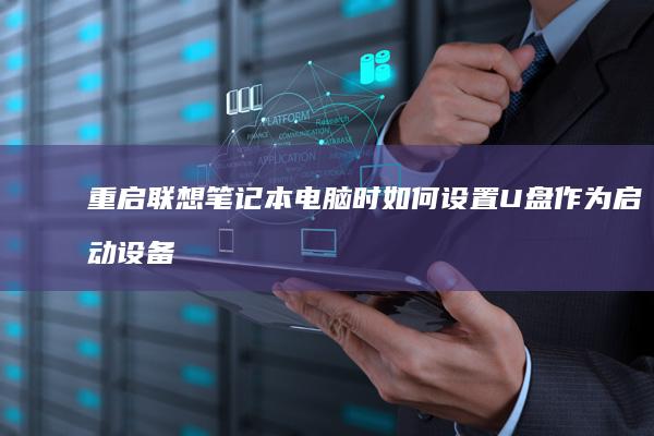重启联想笔记本电脑时如何设置U盘作为启动设备的步骤说明 (重启联想笔记本电脑快捷键)