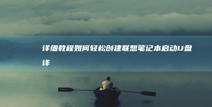 详细教程：如何轻松创建联想笔记本启动U盘(详细教程:如何在i站表站)