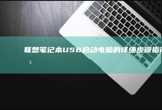 联想笔记本USB启动电脑的详细步骤指南 (联想笔记本u启动按f几)