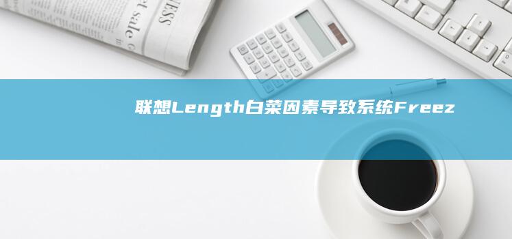 联想Length白菜因素导致系统_Freeze, white stop运行！进入error模式 LSU监测中…… (联想lengend)