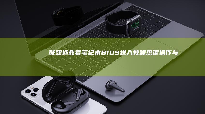 联想拯救者笔记本BIOS进入教程：热键操作与设置详解 (联想拯救者笔记本保修几年)