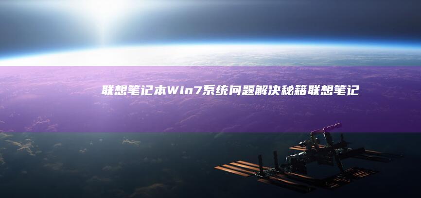 联想笔记本Win7系统问题解决秘籍 (联想笔记本wifi开关在哪里)
