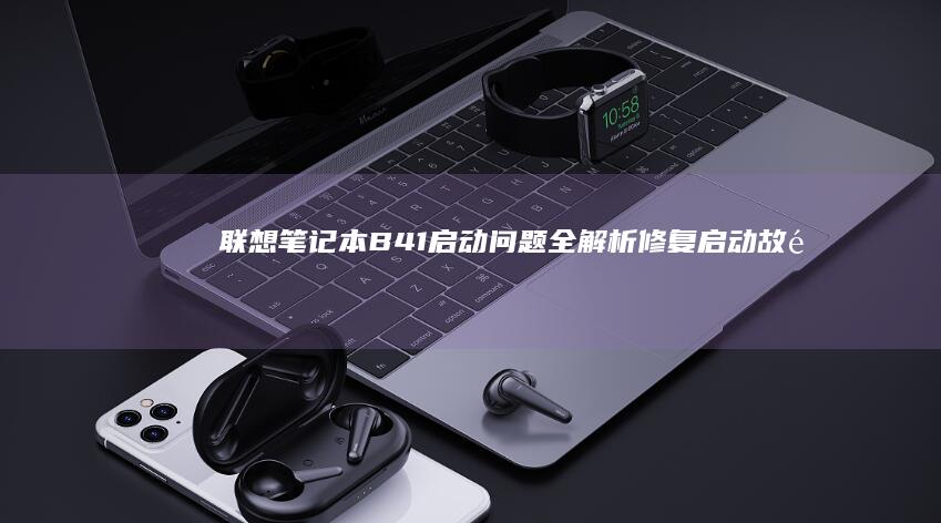 联想笔记本B41启动问题全解析：修复启动故障和优化启动速度的实用技巧 (联想笔记本bios)