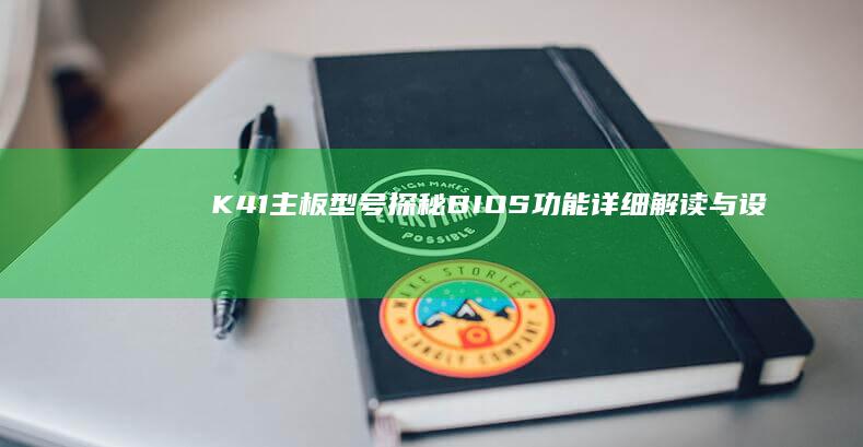 K41主板型号探秘：BIOS功能详细解读与设置技巧 (k42jr主板参数)