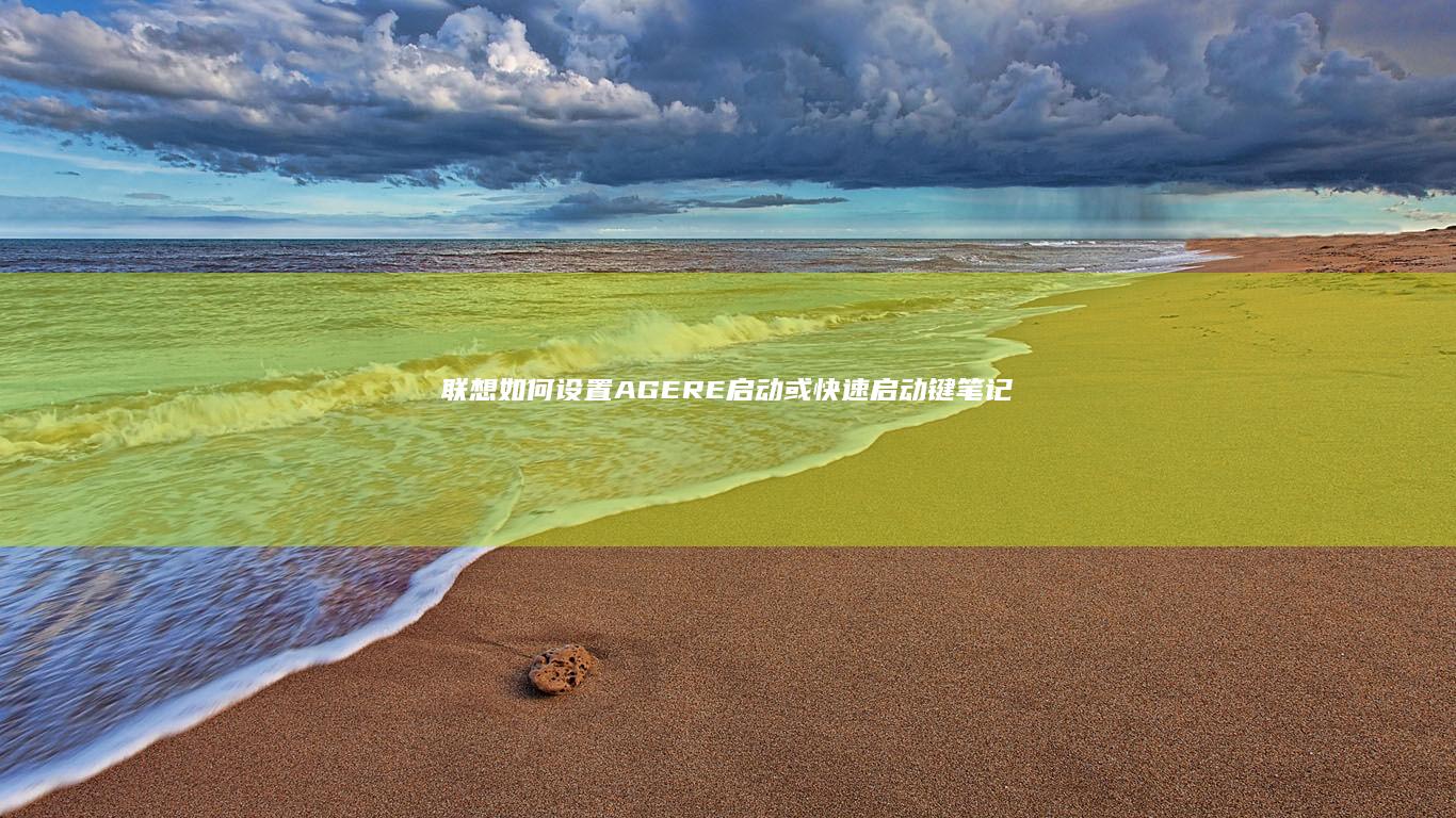 联想如何设置AGERE启动或快速启动键：笔记本启动方式修改全解 (联想如何设置开机密码)