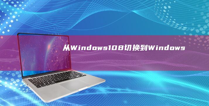 从Windows 10/8切换到Windows 7：联想笔记本电脑操作系统更换全解 (从window迁移到mac文件在哪里)