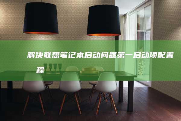 解决联想笔记本启动问题：第一启动项配置教程 (解决联想笔记本checking media的方法)