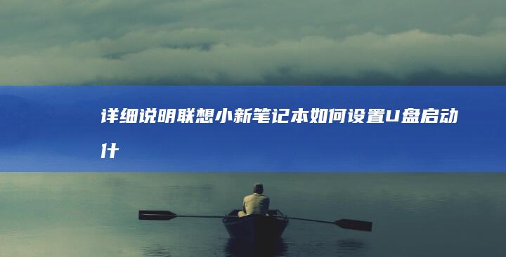 详细说明：联想小新笔记本如何设置U盘启动 (什么是联)
