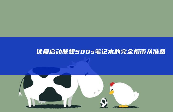 优盘启动联想500s笔记本的完全指南：从准备到启动，一步一步搞定，轻松解决你的启动问题！ (优盘启动联想bios设置方法)