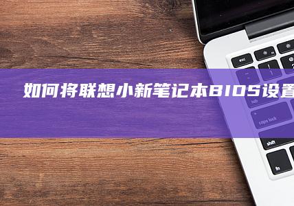 如何将联想小新笔记本BIOS设置为中文 (如何将联想小新电脑关机)