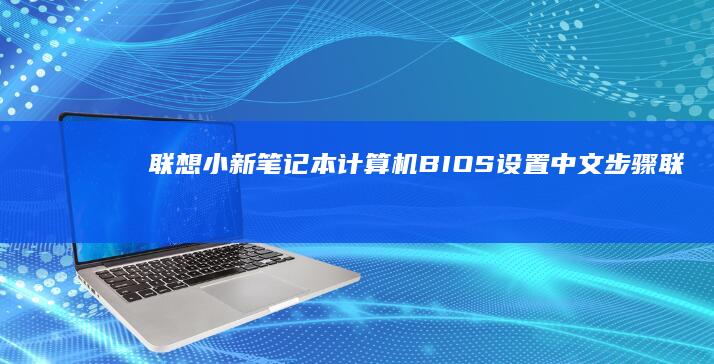 联想小新笔记本计算机BIOS设置中文步骤 (联想小新笔记本)