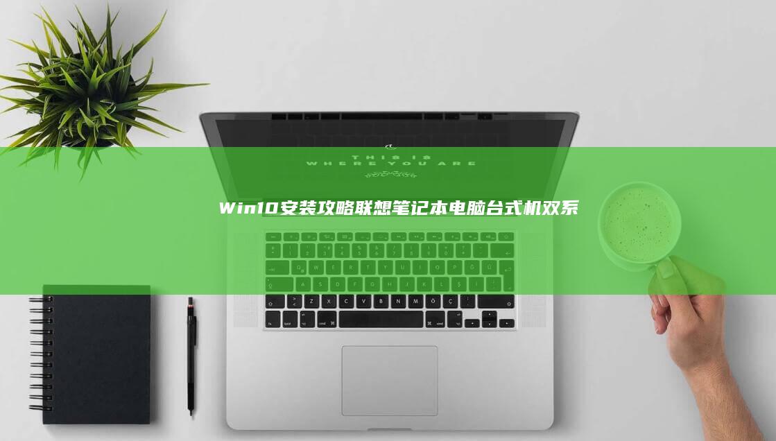 Win10安装攻略: 联想笔记本电脑台式机双系统Boot设置 (win10安装)