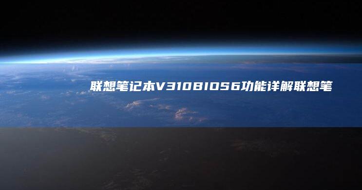 联想笔记本V310 BIOS6功能详解 (联想笔记本vt怎么开启)