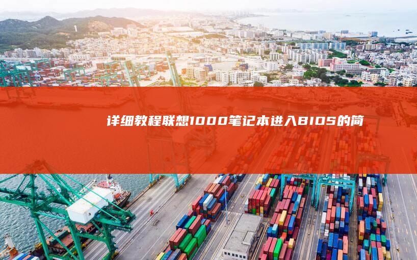 详细教程：联想1000笔记本进入BIOS的简单步骤 (联y fi)