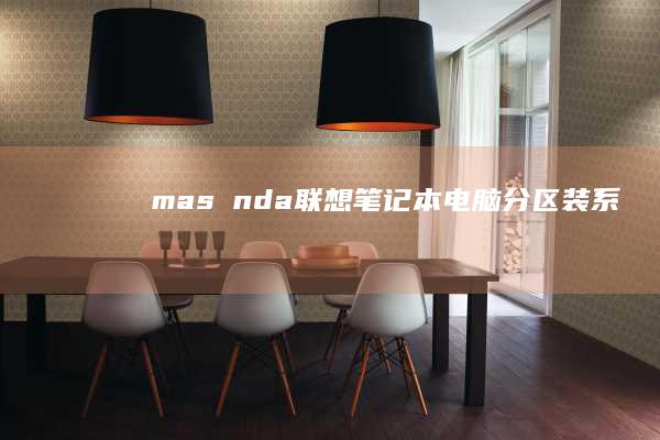 ,=,masında：联想笔记本电脑分区装系统后的驱动程序安装 (玛莎拉蒂)