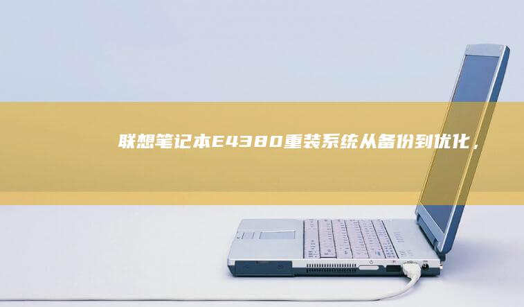 联想笔记本E43 80重装系统：从备份到优化，全面解析重装过程： (联想笔记本e40配置参数)