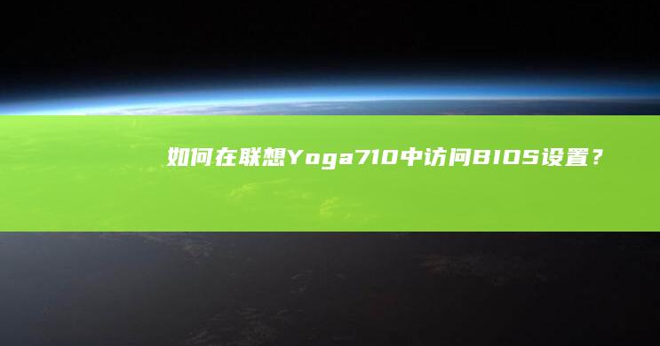 如何在联想Yoga 710中访问BIOS设置？ 完整教程 (如何在联想手表下载应用)