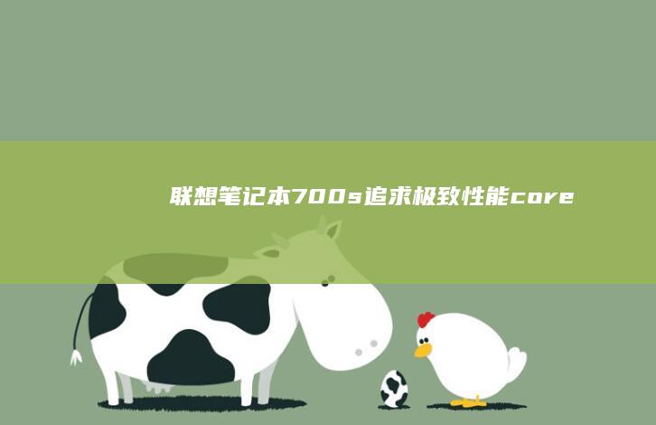 联想笔记本700s追求极致性能：-core-i7-显卡-内存-硬盘配置详细解读 (联想笔记本700-151sk)