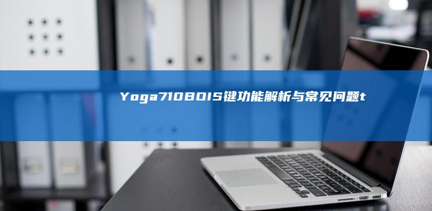 Yoga 710 BOIS 键功能解析与常见问题 troubleshoot (yoga710-14ikb)
