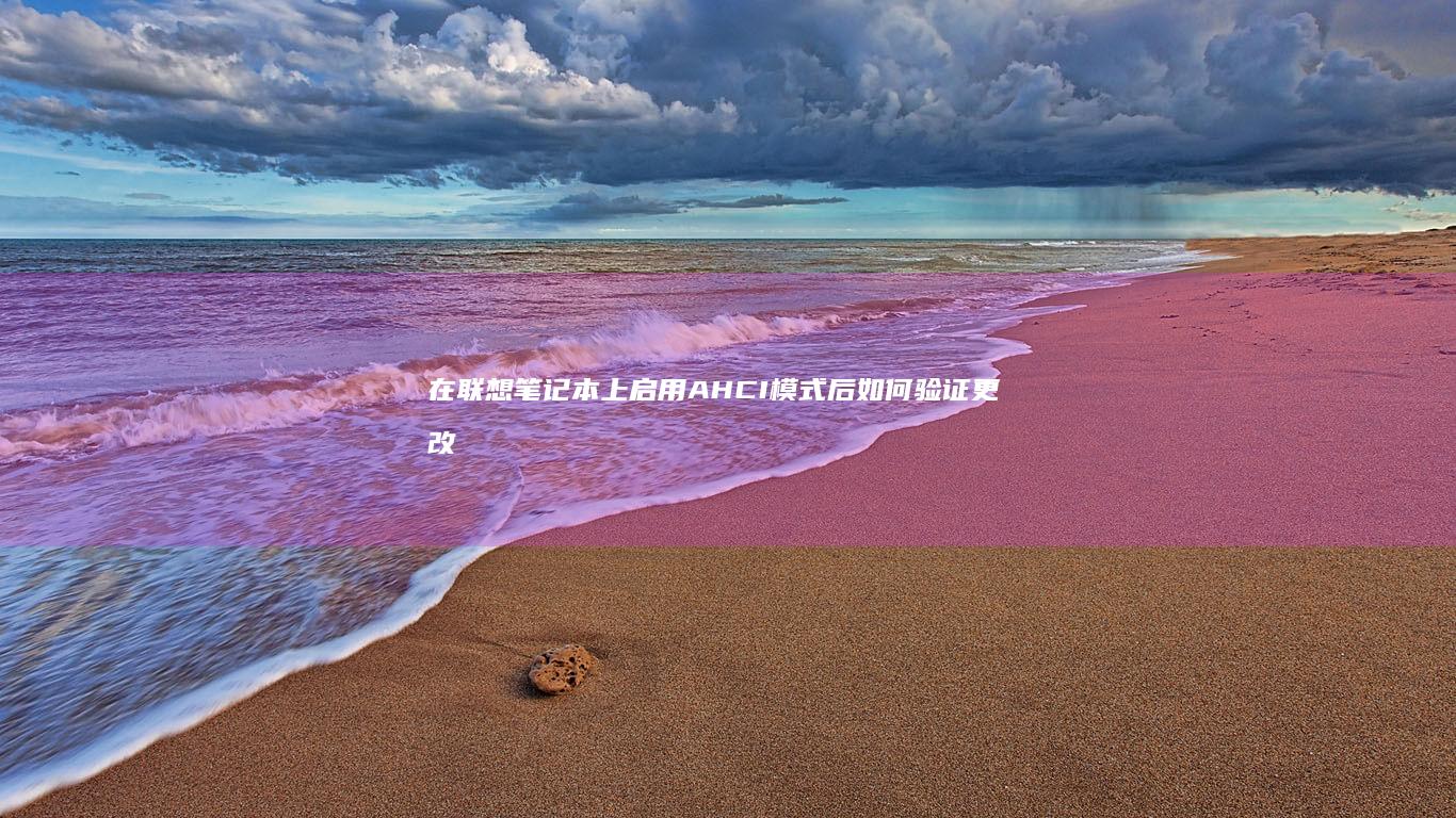 在联想笔记本上启用AHCI模式后如何验证更改是否生效？验证步骤详解 (在联想笔记本电脑上怎么下载软件)