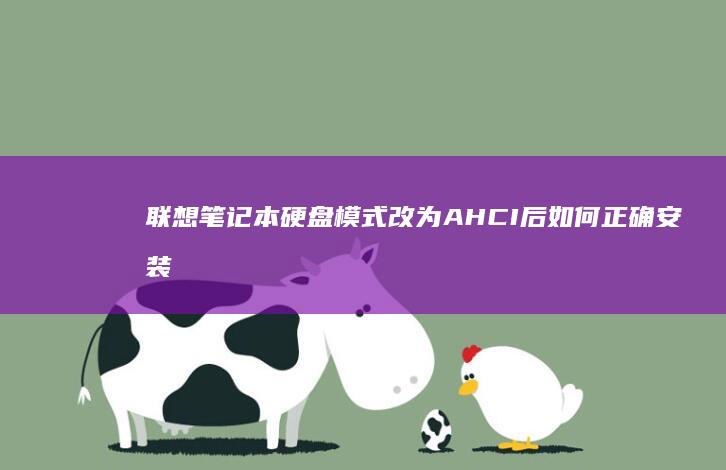 联想笔记本硬盘模式改为 AHCI 后如何正确安装并优化驱动程序 (联想笔记本硬盘在哪个位置)